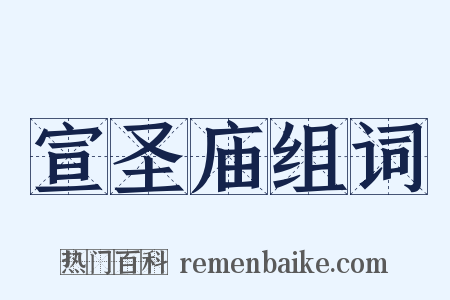 宣圣庙组词是什么意思的图片